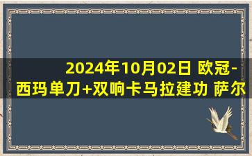 2024年10月02日 欧冠-西玛单刀+双响卡马拉建功 萨尔茨堡红牛0-4布雷斯特